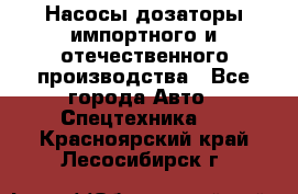 Насосы дозаторы импортного и отечественного производства - Все города Авто » Спецтехника   . Красноярский край,Лесосибирск г.